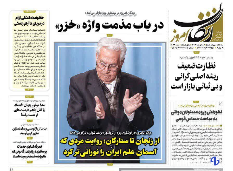 صفحه اول روزنامه های زنجان