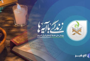 فتحیه: طرح «زندگی با آیه‌ها» در خلیل‌آباد نتایج درخشانی به‌همراه داشت