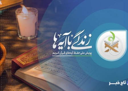 فتحیه: طرح «زندگی با آیه‌ها» در خلیل‌آباد نتایج درخشانی به‌همراه داشت