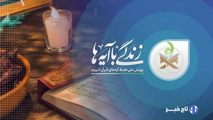 فتحیه: طرح «زندگی با آیه‌ها» در خلیل‌آباد نتایج درخشانی به‌همراه داشت