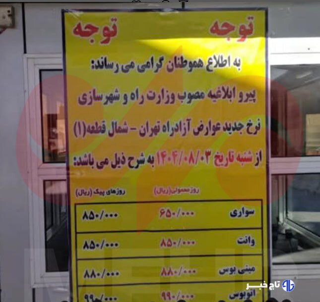 قیمت عوارض آزادراه تهران - شمال در روزهای پیک تردد ۸۵ هزار تومان شد