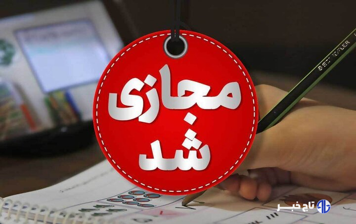 مدارس مشهد فردا در دو نوبت غیرحضوری شد
