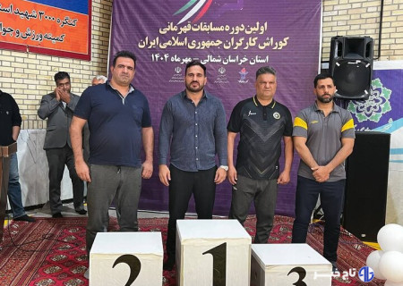 ملایی: خراسان شمالی قهرمان نخستین دوره مسابقات کوراش کارگران کشور شد