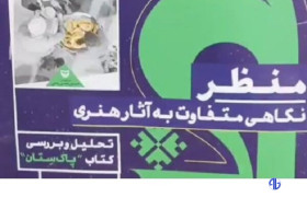 منظر؛ نگاهی متفاوت به آثار هنری سیستان و بلوچستان