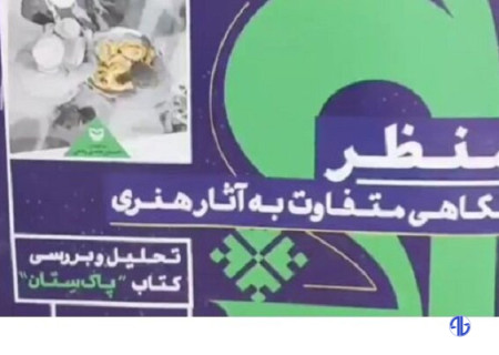 منظر؛ نگاهی متفاوت به آثار هنری سیستان و بلوچستان