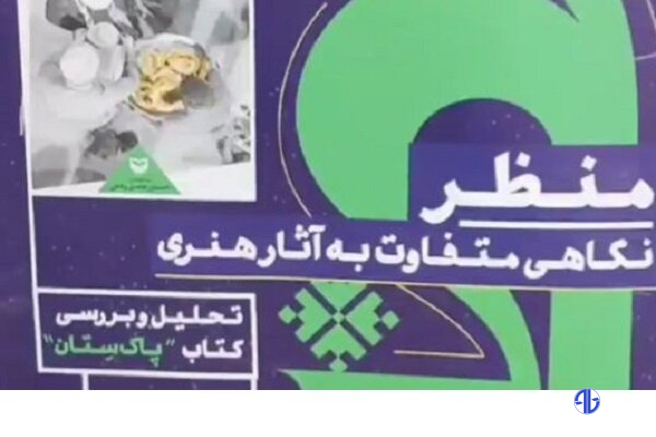 منظر؛ نگاهی متفاوت به آثار هنری سیستان و بلوچستان