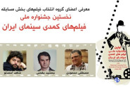 نامزدهای بخش مسابقه جشنواره ملی فیلم‌های کمدی سینمای ایران معرفی شدند