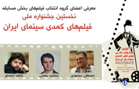 نامزدهای بخش مسابقه جشنواره ملی فیلم‌های کمدی سینمای ایران معرفی شدند
