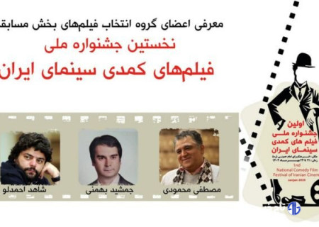 نامزدهای بخش مسابقه جشنواره ملی فیلم‌های کمدی سینمای ایران معرفی شدند