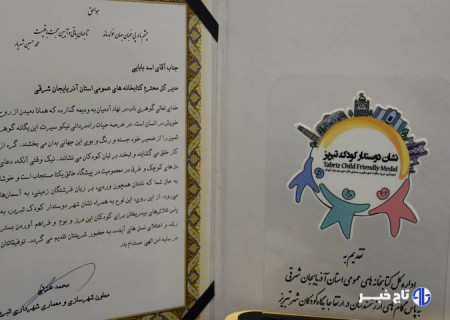 نشان «دوستدار کودک تبریز» به کتابخانه‌های عمومی آذربایجان‌شرقی اهدا شد