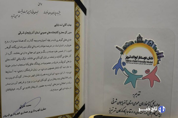 نشان «دوستدار کودک تبریز» به کتابخانه‌های عمومی آذربایجان‌شرقی اهدا شد