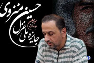 پاکزاد: فراخوان سومین دوسالانه «جایزه ملی غزل حسین منزوی» منتشر شد