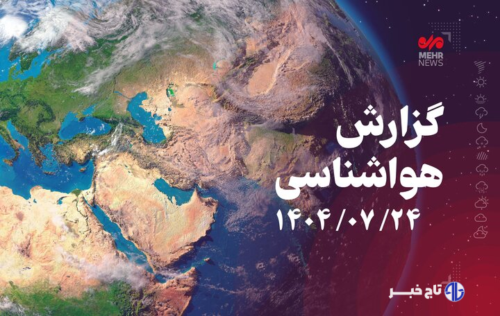 پایداری نسبی جو در قزوین تا اوایل هفته آینده ادامه دارد