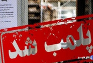 پلمب اقامتگاه بوم‌گردی در طبس به‌دلیل رفتارهای خلاف شئون اجتماعی