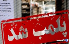پلمب اقامتگاه بوم‌گردی در طبس به‌دلیل رفتارهای خلاف شئون اجتماعی