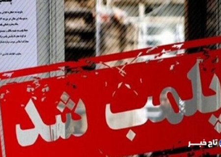 پلمب اقامتگاه بوم‌گردی در طبس به‌دلیل رفتارهای خلاف شئون اجتماعی