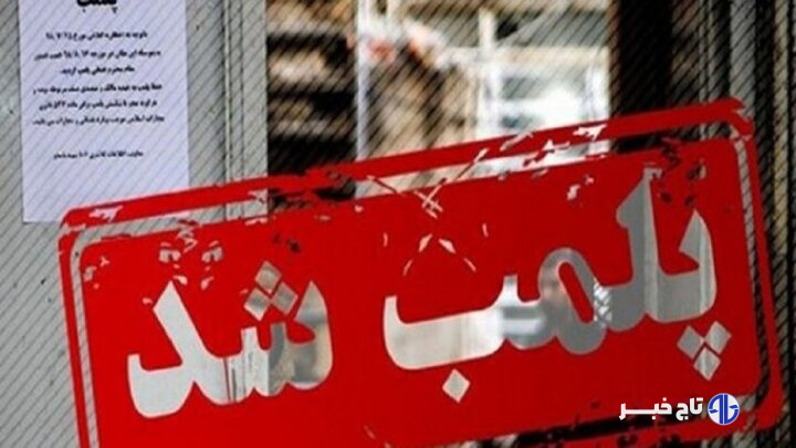 پلمب اقامتگاه بوم‌گردی در طبس به‌دلیل رفتارهای خلاف شئون اجتماعی