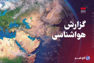 پیش‌بینی وزش باد و رگبار خفیف در نواحی شمال‌غرب کرمانشاه