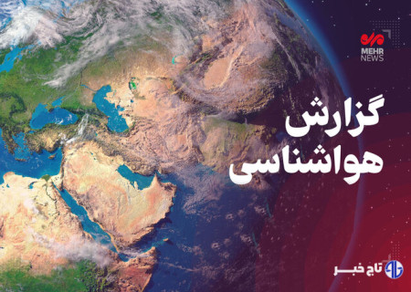 پیش‌بینی وزش باد و رگبار خفیف در نواحی شمال‌غرب کرمانشاه