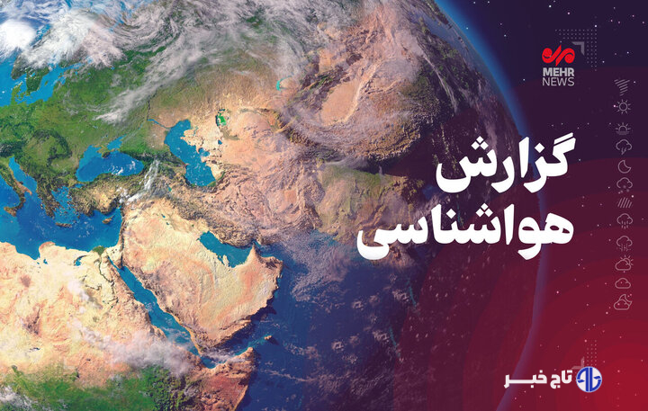 پیش‌بینی وزش باد و رگبار خفیف در نواحی شمال‌غرب کرمانشاه