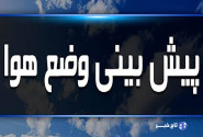 پیش‌بینی وضعیت جوی لرستان؛ دما از شنبه کاهشی می‌شود