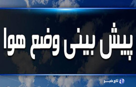 پیش‌بینی وضعیت جوی لرستان؛ دما از شنبه کاهشی می‌شود