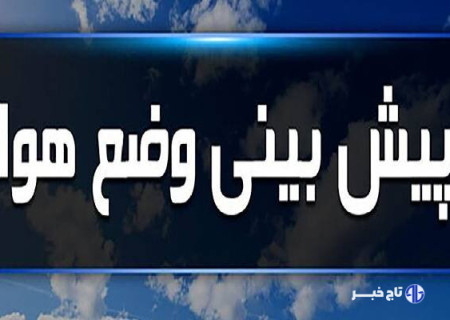 پیش‌بینی وضعیت جوی لرستان؛ دما از شنبه کاهشی می‌شود