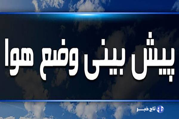 پیش‌بینی وضعیت جوی لرستان؛ دما از شنبه کاهشی می‌شود