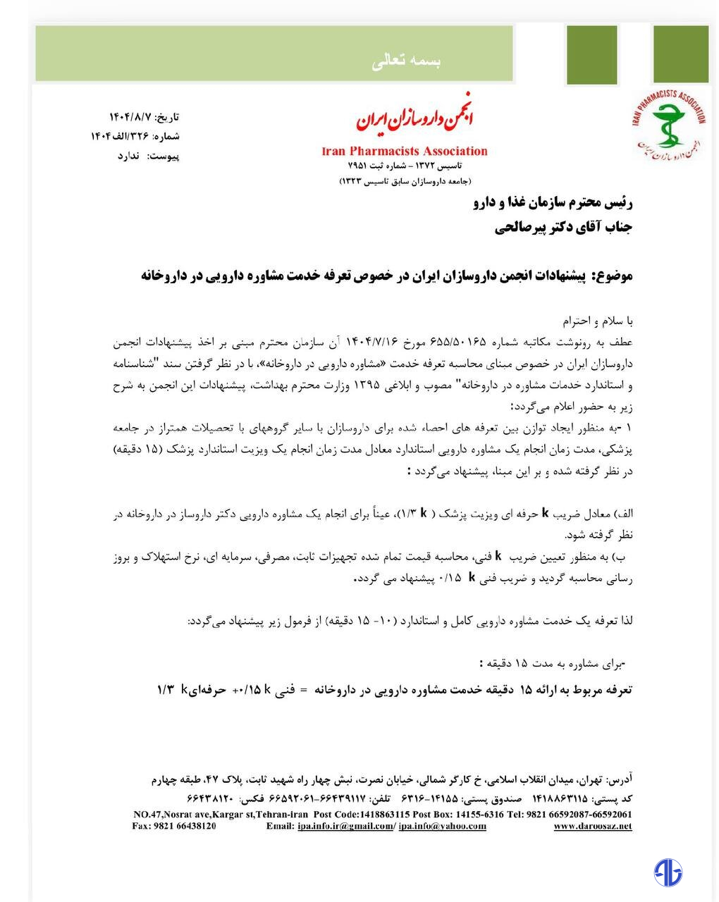 پیشنهاد شیوه تعیین تعرفه مشاوره دارویی + نامه