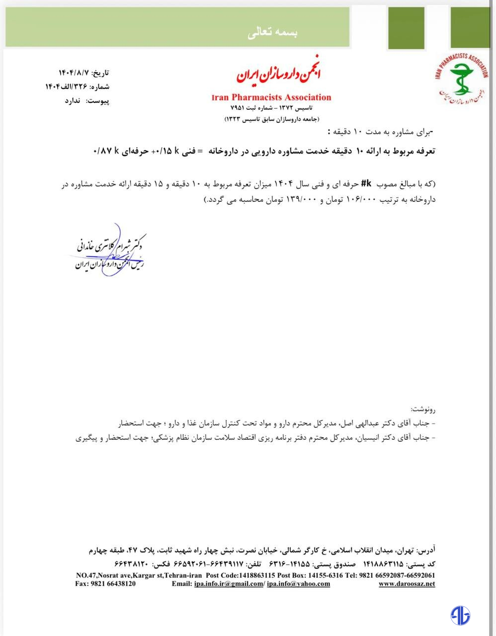 پیشنهاد شیوه تعیین تعرفه مشاوره دارویی + نامه