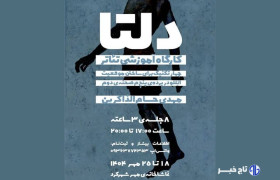 کارگاه تخصصی تئاتر فیزیکال «دلتا» در شهرکرد برگزار می‌شود