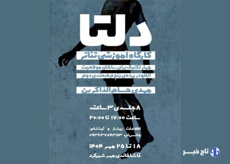 کارگاه تخصصی تئاتر فیزیکال «دلتا» در شهرکرد برگزار می‌شود