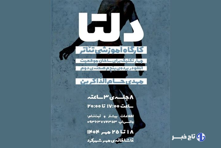 کارگاه تخصصی تئاتر فیزیکال «دلتا» در شهرکرد برگزار می‌شود