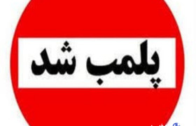 ۲ رستوران سنتی متخلف در لرستان پلمب شدند