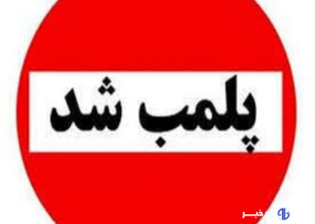 ۲ قصابی متخلف در بروجرد به دلیل کشتار غیرمجاز پلمب شدند