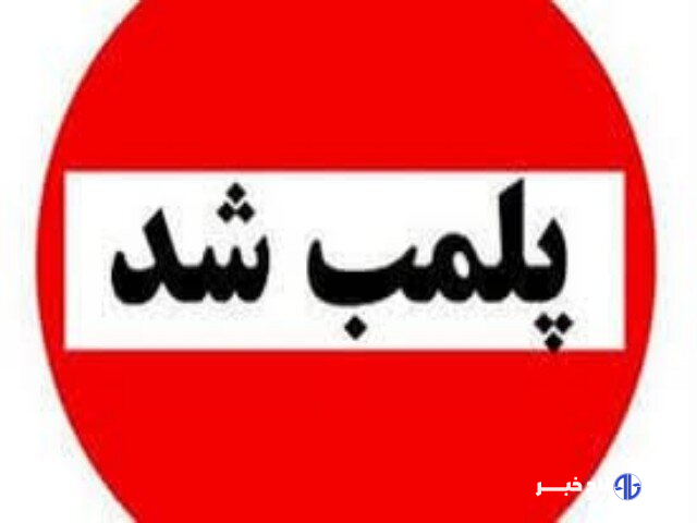 ۲ قصابی متخلف در بروجرد به دلیل کشتار غیرمجاز پلمب شدند