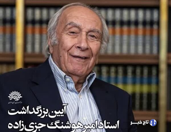 ۹۲ سال خلاقیت در قاب اصفهان؛ بزرگداشت امیرهوشنگ جزی‌زاده برگزار می‌شود