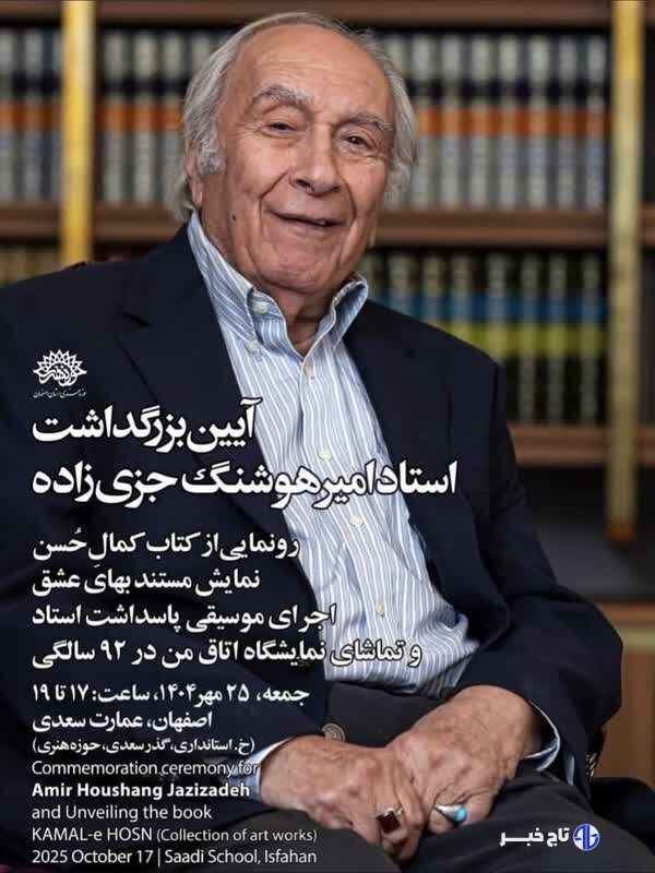 ۹۲ سال خلاقیت در قاب اصفهان؛ بزرگداشت امیرهوشنگ جزی‌زاده برگزار می‌شود