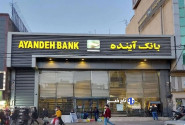 تمام سپرده‌گذاران بانک آینده از سوم آبان سپرده گذار بانک آینده  می‌شوند/ بانک مرکزی مسئول صیانت از سپرده‌های مردم
