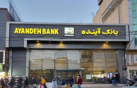 تمام سپرده‌گذاران بانک آینده از سوم آبان سپرده گذار بانک آینده  می‌شوند/ بانک مرکزی مسئول صیانت از سپرده‌های مردم