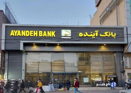 تمام سپرده‌گذاران بانک آینده از سوم آبان سپرده گذار بانک آینده  می‌شوند/ بانک مرکزی مسئول صیانت از سپرده‌های مردم