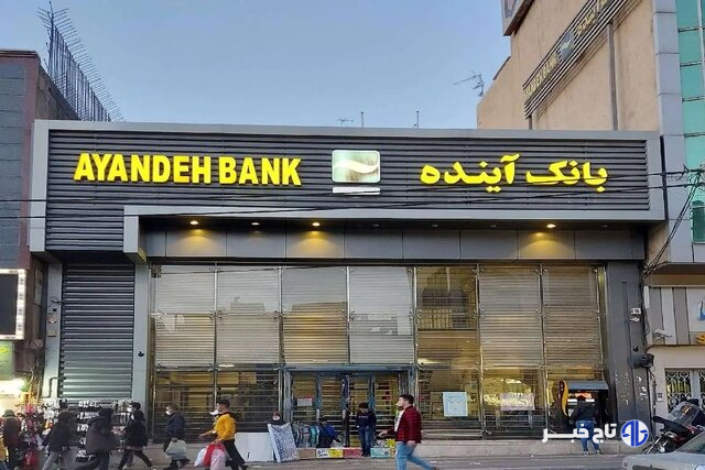 تمام سپرده‌گذاران بانک آینده از سوم آبان سپرده گذار بانک آینده  می‌شوند/ بانک مرکزی مسئول صیانت از سپرده‌های مردم