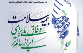 هفته بیمه سلامت با شعار «وفاق ملی برای ایرانی سالم‌تر» در لرستان آغاز می‌شود
