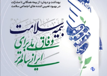 هفته بیمه سلامت با شعار «وفاق ملی برای ایرانی سالم‌تر» در لرستان آغاز می‌شود