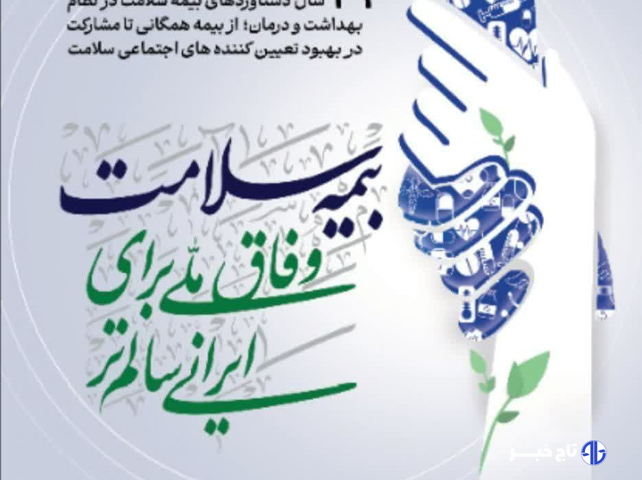 هفته بیمه سلامت با شعار «وفاق ملی برای ایرانی سالم‌تر» در لرستان آغاز می‌شود