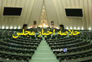 اخبار ۴ آبان مجلس؛ موافقت با تشکیل سازمان ملی هوش مصنوعی/استقبال از انحلال بانک آینده