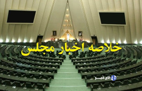 اخبار ۴ آبان مجلس؛ موافقت با تشکیل سازمان ملی هوش مصنوعی/استقبال از انحلال بانک آینده