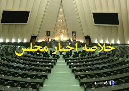 اخبار ۴ آبان مجلس؛ موافقت با تشکیل سازمان ملی هوش مصنوعی/استقبال از انحلال بانک آینده