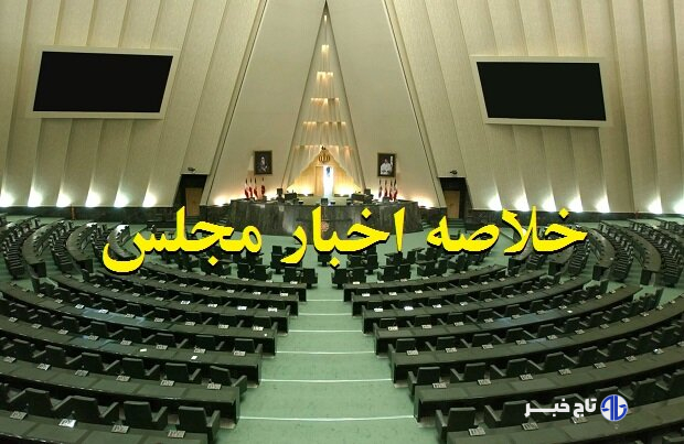 اخبار ۴ آبان مجلس؛ موافقت با تشکیل سازمان ملی هوش مصنوعی/استقبال از انحلال بانک آینده
