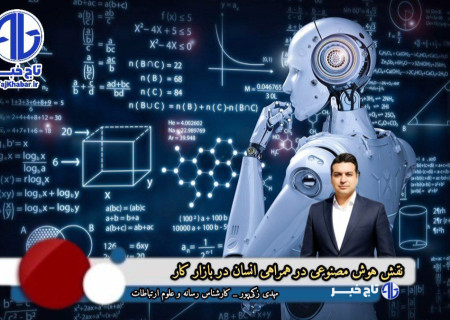 نقش هوش مصنوعی در همراهی انسان در بازار کار